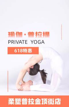 普拉提抢购套组抢购618活动配图海报