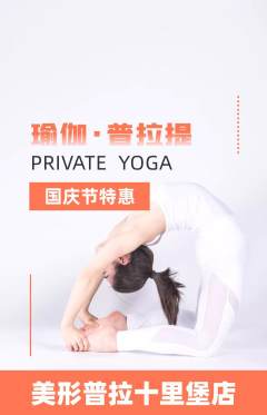 普拉提抢购套组抢购国庆节活动配图海报