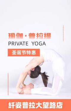 普拉提抢购套组抢购圣诞节活动配图海报