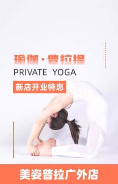 普拉提抢购自选套组抢购新店开业活动配图海报