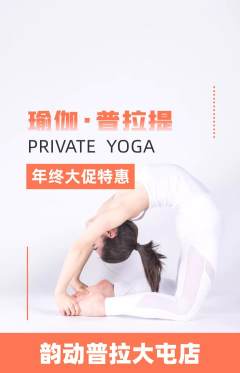 普拉提抢购单品抢购年终大促活动配图海报