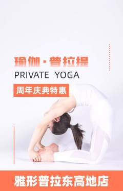 普拉提抢购单品抢购周年庆典活动配图海报