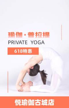 瑜伽抢购套组抢购618活动配图海报