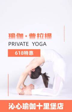 瑜伽抢购自选套组抢购618活动配图海报