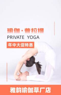 瑜伽抢购单品抢购年中大促活动配图海报