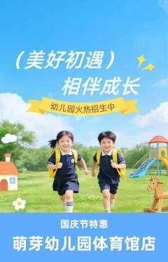幼儿园抢购满血版国庆节活动配图海报