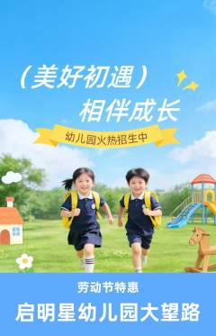 幼儿园抢购满血版劳动节活动配图海报
