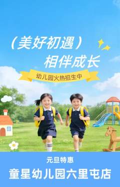 幼儿园抢购满血版元旦活动配图海报