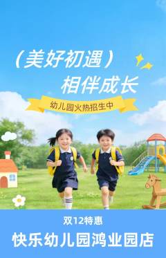 幼儿园抢购多单品抢购双12活动配图海报