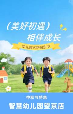幼儿园抢购多单品抢购中秋节活动配图海报