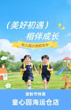 幼儿园抢购套组抢购宠粉节活动配图海报
