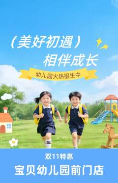 幼儿园抢购套组抢购双11活动配图海报