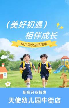 幼儿园抢购套组抢购新店开业活动配图海报