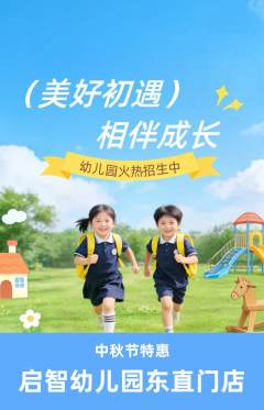 幼儿园抢购套组抢购中秋节活动配图海报