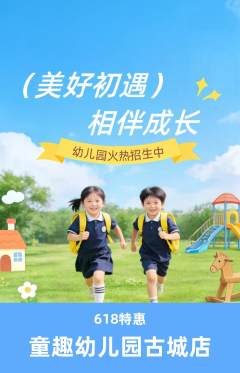 幼儿园抢购自选套组抢购618活动配图海报