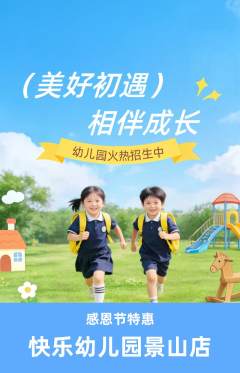 幼儿园抢购自选套组抢购感恩节活动配图海报