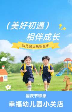 幼儿园抢购自选套组抢购国庆节活动配图海报