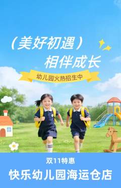 幼儿园抢购自选套组抢购双11活动配图海报