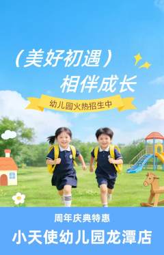 幼儿园抢购自选套组抢购周年庆典活动配图海报