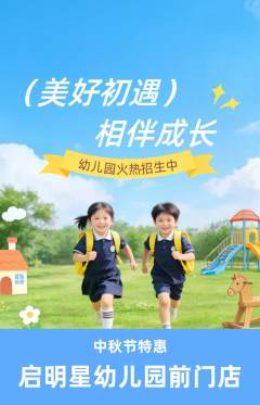 幼儿园抢购自选套组抢购中秋节活动配图海报