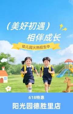 幼儿园抢购单品抢购618活动配图海报