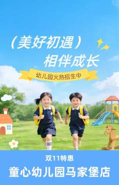 幼儿园抢购单品抢购双11活动配图海报