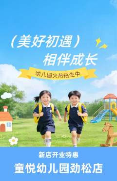 幼儿园抢购单品抢购新店开业活动配图海报