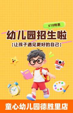 幼儿园抢购满血版618活动配图海报