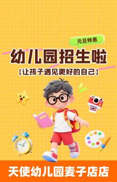 幼儿园抢购满血版元旦活动配图海报