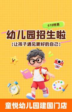 幼儿园抢购多单品抢购618活动配图海报