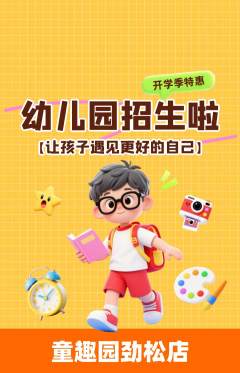 幼儿园抢购多单品抢购开学季活动配图海报