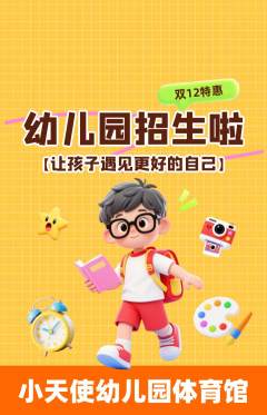 幼儿园抢购套组抢购双12活动配图海报