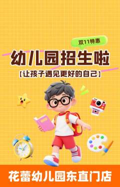 幼儿园抢购套组抢购双11活动配图海报