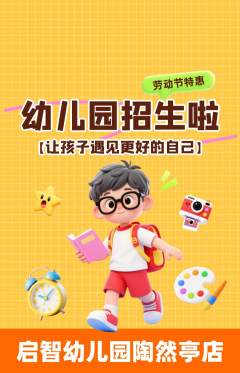 幼儿园抢购套组抢购劳动节活动配图海报