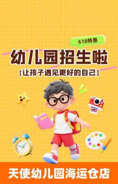 幼儿园抢购自选套组抢购618活动配图海报