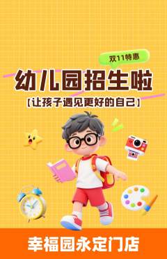 幼儿园抢购自选套组抢购双11活动配图海报