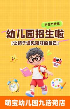 幼儿园抢购自选套组抢购劳动节活动配图海报