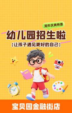 幼儿园抢购自选套组抢购周年庆典活动配图海报