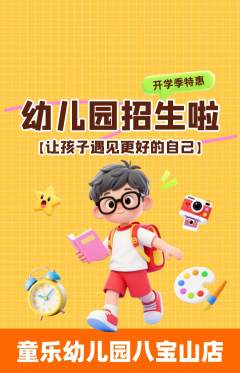 幼儿园抢购单品抢购开学季活动配图海报