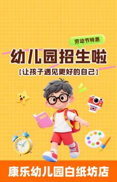 幼儿园抢购单品抢购劳动节活动配图海报