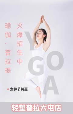 普拉提抢购自选套组抢购女神节活动配图海报
