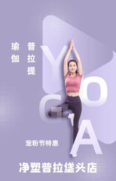 普拉提抢购满血版宠粉节活动配图海报