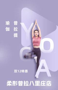 普拉提抢购多单品抢购双12活动配图海报