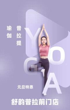 普拉提抢购多单品抢购元旦活动配图海报