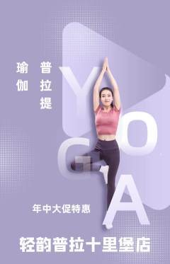普拉提抢购自选套组抢购年中大促活动配图海报
