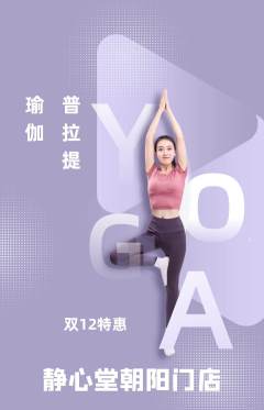 瑜伽抢购满血版双12活动配图海报