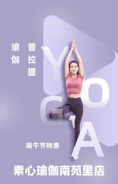 瑜伽抢购满血版端午节活动配图海报