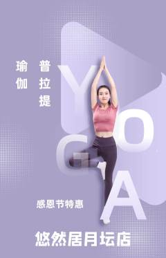 瑜伽抢购满血版感恩节活动配图海报