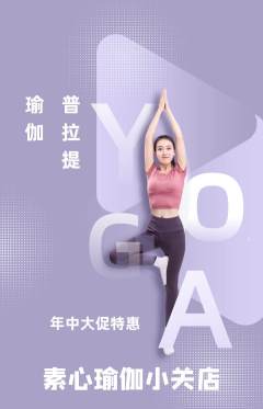 瑜伽抢购满血版年中大促活动配图海报