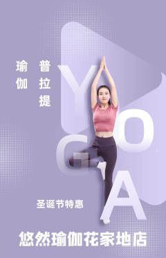 瑜伽抢购满血版圣诞节活动配图海报
